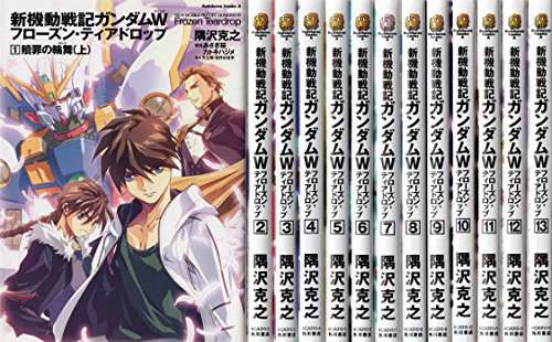 新機動戦記ガンダムW フローズン・ティアドロップ 全13巻完結セット (カド (中古品)の通販はau PAY マーケット - COCOHOUSE |  au PAY マーケット－通販サイト