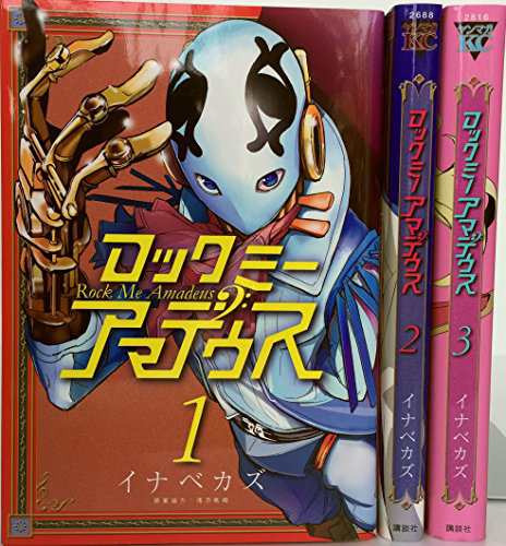 ロックミー アマデウス コミック 1 3巻セット ヤンマガkcスペシャル 中古品 の通販はau Pay マーケット Cocohouse