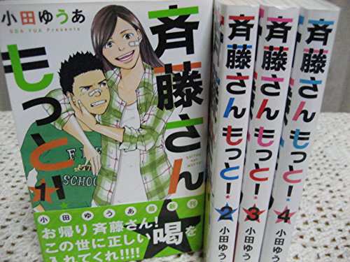 斉藤さん もっと コミック 1 4巻セット オフィスユーコミックス 中古品 の通販はau Pay マーケット Cocohouse