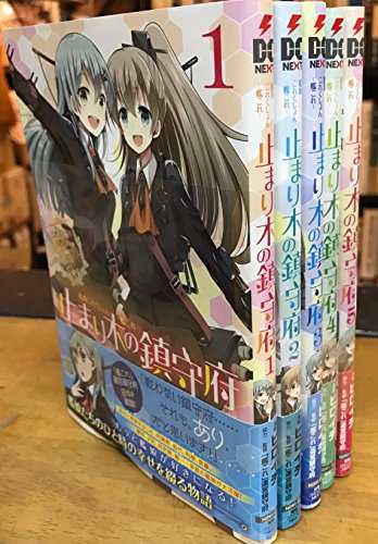 艦隊これくしょん 艦これ 止まり木の鎮守府 コミック 1 5巻 セット 中古品 の通販はau Pay マーケット Cocohouse