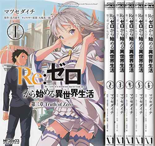 Re ゼロから始める異世界生活 第三章 Truth Of Zero コミック 1 6巻 セット 中古品 の通販はau Pay マーケット Cocohouse