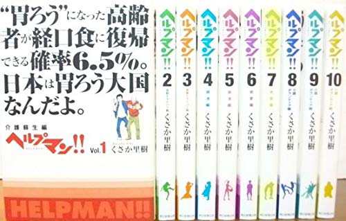 限定特価 中古 ヘルプマン コミック セット 1 10巻 B07b8fp4yp