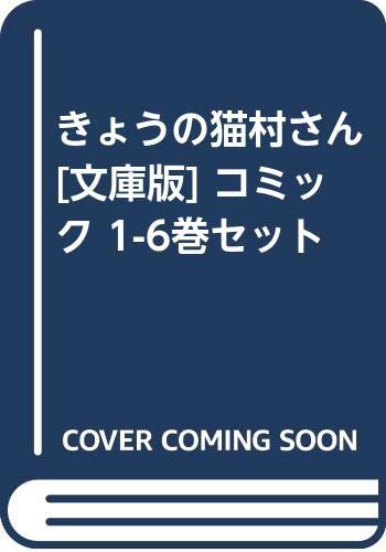 きょうの猫村さん 文庫版 コミック 1 6巻セット コミック 中古品 の通販はau Pay マーケット Cocohouse