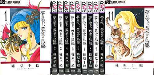 夢の雫 黄金の鳥籠 コミック 1 11巻セット 中古品 の通販はau Pay マーケット Cocohouse
