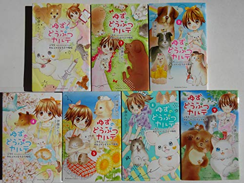 ゆずのどうぶつカルテ こちら わんニャンどうぶつ病院 コミック 1 7巻 中古品 の通販はau Pay マーケット Cocohouse
