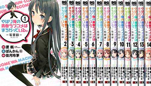 やはり俺の青春ラブコメはまちがっている 妄言録 コミック 1 14巻セッ 中古品 の通販はau Pay マーケット Cocohouse