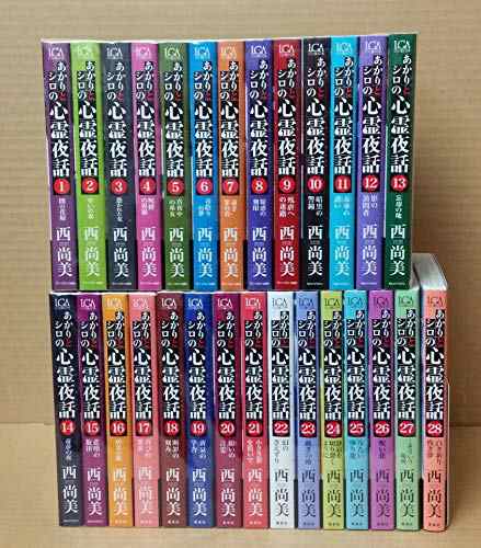 あかりとシロの心霊夜話 コミック 1-28巻セット(中古品)の通販は