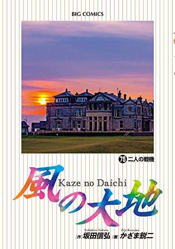 風の大地 コミック 1-75巻セット [コミック](中古品)