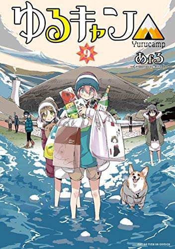 ゆるキャン△ コミック 1-9巻セット(中古品)の通販はau PAY マーケット - COCOHOUSE | au PAY マーケット－通販サイト