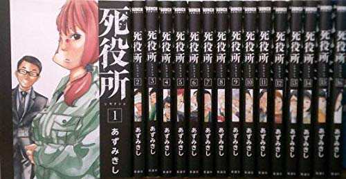 死役所 コミック 1-16巻セット [コミック] あずみ きし(中古品)の通販