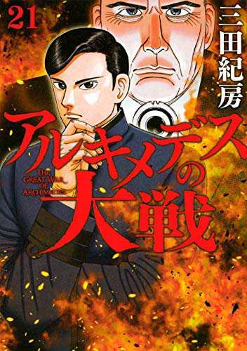 アルキメデスの大戦 コミック 1-21巻セット(中古品)