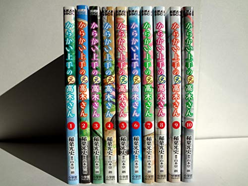 からかい上手の(元) 高木さん コミック 1-10巻セット(中古品)