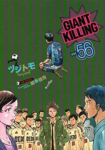 ジャイアントキリング GIANT KILLING コミック 1-56巻セット(中古品)