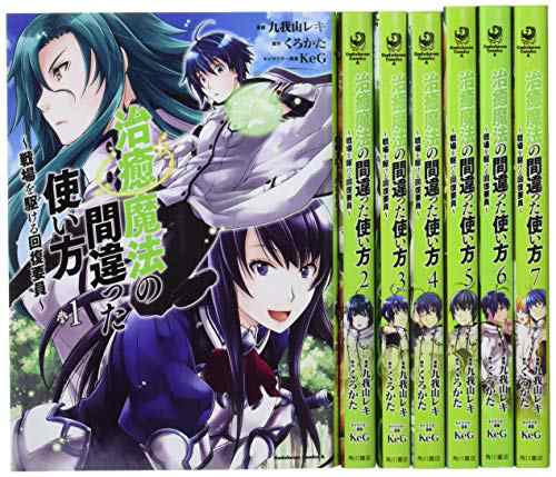 治癒魔法の間違った使い方 戦場を駆ける回復要員 1 7巻セット 角川コミ 中古品 の通販はau Pay マーケット Cocohouse