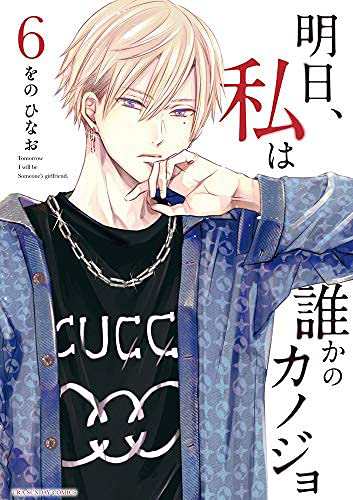 明日、私は誰かのカノジョ コミック 1-6巻セット(中古品)