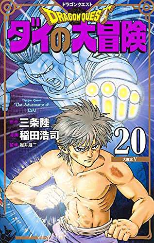 ドラゴンクエスト ダイの大冒険 新装彩録版 コミック 1-17巻セット(中古品)