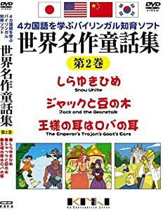 世界名作童話集 第2巻 Dvd 中古品 の通販はau Pay マーケット Cocohouse