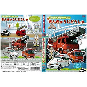 はたらく車シリーズ 1 きんきゅうじどうしゃ 幼児向け 映像図鑑 車 Dvd 中古品 の通販はau Pay マーケット Cocohouse