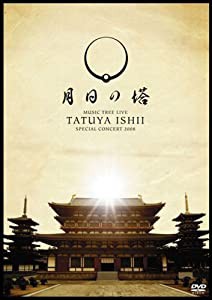 TATSUYA ISHII SPECIAL CONCERT 2008 MUSIC TREE LIVE~月日の塔~ [DVD](中古品)の通販は