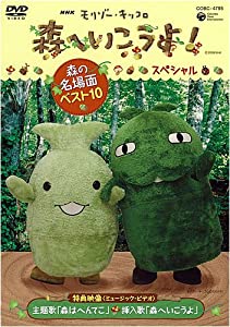 Nhk教育テレビ モリゾー キッコロ 森へ行こうよ スペシャル 森の名場面ベ 中古品 の通販はau Pay マーケット Cocohouse