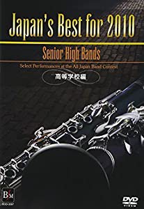 Japan’s Best for 2010 高等学校編 [DVD](中古品)