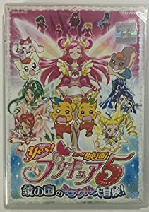 映画 Yes プリキュア5 鏡の国のミラクル大冒険 レンタル落ち 中古品 の通販はau Pay マーケット Cocohouse