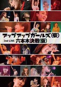 アップアップガールズ(仮) 2ndLive 六本木決戦(仮) [DVD](中古品)の通販は