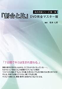 弱点克服シリーズ第一弾 割合と比 Dvd完全マスター版 中古品 の通販はau Pay マーケット Cocohouse