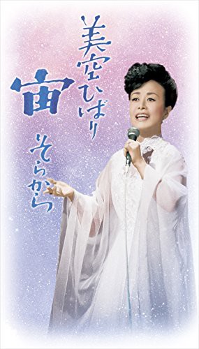 宙（そらから）　美空ひばり [DVD](中古品)