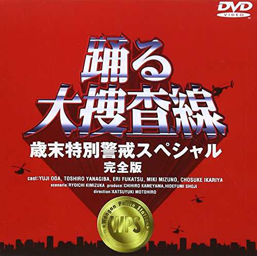 踊る大捜査線 歳末特別警戒スペシャル 完全版 [DVD](中古品)