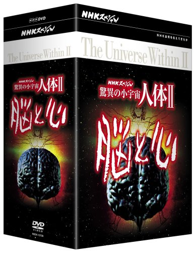 NHKスペシャル 驚異の小宇宙 人体II 脳と心 DVD-BOX(中古品)