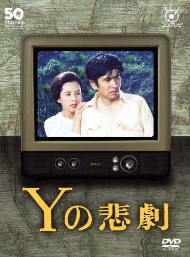 Yの悲劇 [DVD](中古品)