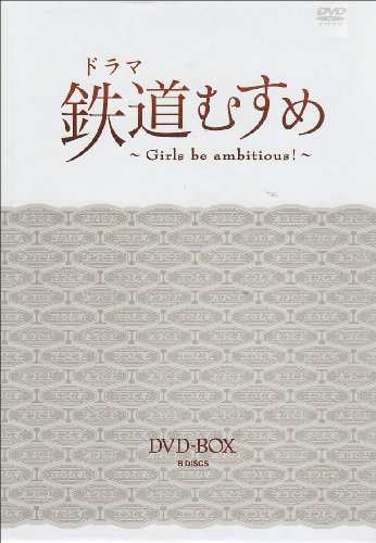 ドラマ 鉄道むすめ ~Girls be ambitious!~DVD-BOX(DX版)(中古品)の通販は 14,280円