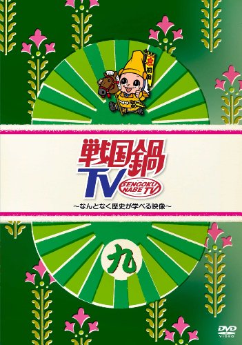 戦国鍋tv なんとなく歴史が学べる映像 九 Dvd 中古品 の通販はau Pay マーケット Cocohouse