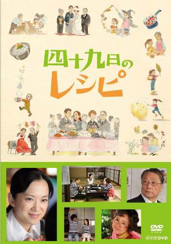 四十九日のレシピ【DVD】(中古品)