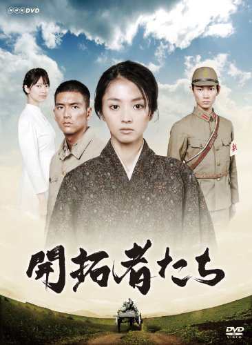 開拓者たち [DVD](中古品)