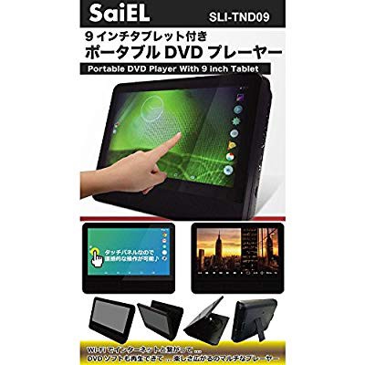 Saiel サイエ ポータブルdvdプレーヤー 本体 車載 タブレット機能付き Wi F 中古品 の通販はau Pay マーケット Cocohouse