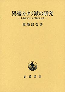 異端カタリ派の研究—中世南フランスの歴史と信仰(中古品)