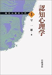 現代心理学入門〈1〉認知心理学(中古品)