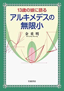 13歳の娘に語る アルキメデスの無限小(中古品)