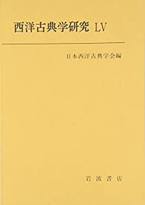 西洋古典学研究〈55(2007年)〉(中古品)