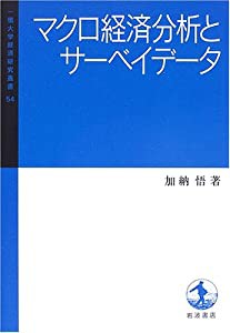 マクロ経済分析とサーベイデータ (一橋大学経済研究叢書)(中古品)