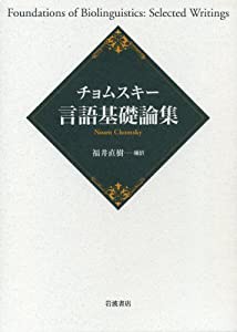 チョムスキー 言語基礎論集(中古品)