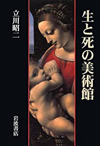 生と死の美術館(中古品)