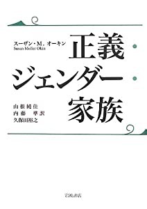 正義・ジェンダー・家族(中古品)