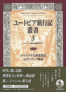 ユートピア旅行記叢書〈第3巻〉アウステル大陸漂流記・セヴァランブ物語(中古品)