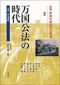 万国公法の時代—洋務・変法運動 (新編 原典中国近代思想史 第2巻)(中古品)