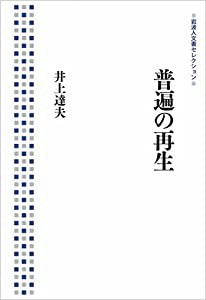 普遍の再生 (岩波人文書セレクション)(中古品)