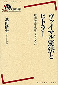 ヴァイマル憲法とヒトラー——戦後民主主義からファシズムへ (岩波現代全書)(中古品)