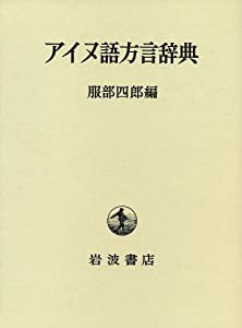 アイヌ語方言辞典(中古品)